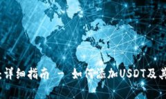 小狐钱包：详细指南 - 如何添加USDT及其注意事项