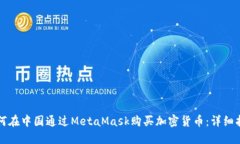 如何在中国通过MetaMask购买