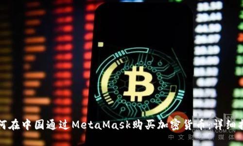 如何在中国通过MetaMask购买加密货币：详细指南