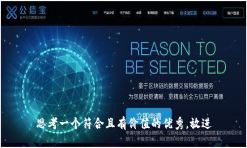 思考一个符合且有价值的优秀，放进