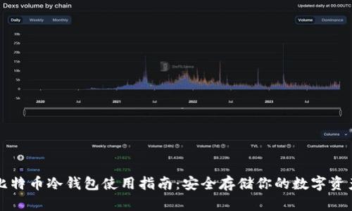 比特币冷钱包使用指南：安全存储你的数字资产
