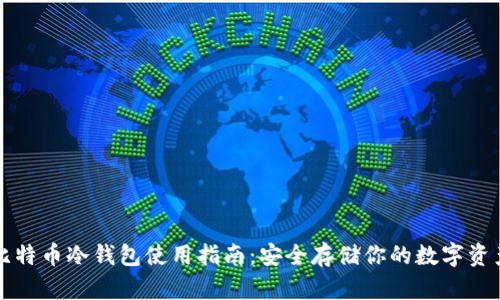 比特币冷钱包使用指南：安全存储你的数字资产