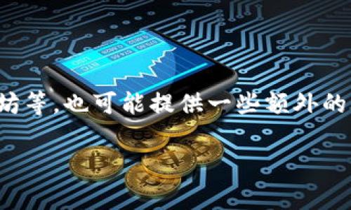 小狐钱包是一种数字钱包，通常用于管理和交易加密货币等数字资产。它可能支持多种加密货币的存储和交易，如比特币、以太坊等，也可能提供一些额外的功能，如资产管理、交易所连接、DeFi（去中心化金融）功能等。想要了解更多，可以访问小狐钱包的官方网站或相关的社区论坛。 

如果你有其他相关的问题或者需要更具体的信息，请告诉我！