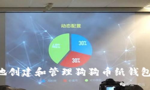 如何安全地创建和管理狗狗币纸钱包：完整指南