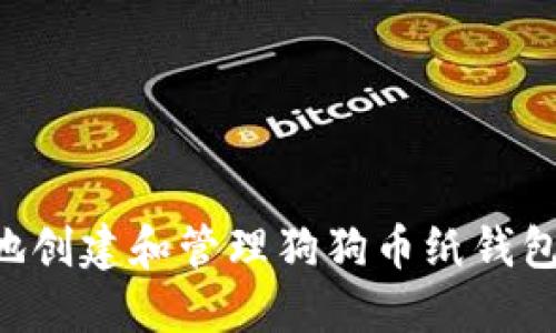 如何安全地创建和管理狗狗币纸钱包：完整指南