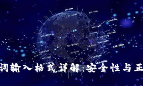 MetaMask助记词输入格式详解：安全性与正确性的双重保障