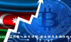 MetaMask助记词输入格式详解：安全性与正确性的双