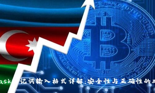MetaMask助记词输入格式详解：安全性与正确性的双重保障