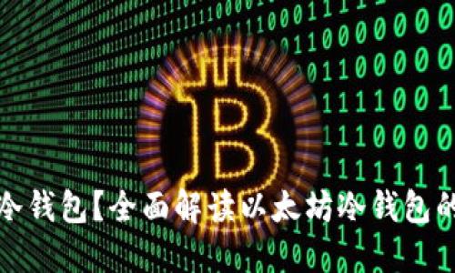 什么是以太坊冷钱包？全面解读以太坊冷钱包的功能与安全性