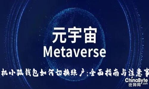 手机小狐钱包如何切换账户：全面指南与注意事项
