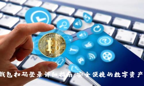 ton钱包扫码登录详细指南：安全便捷的数字资产管理