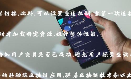 
如何在手机网页中实现以太坊钱包的调用

以太坊, 钱包, 手机网页, 区块链/guanjianci

引言
随着区块链技术的发展，以太坊作为一种广泛应用的智能合约平台，已成为去中心化应用（dApp）和加密货币交易的基础设施。当今社会，手机已成为人们日常生活中不可或缺的工具，而在手机网页中调用以太坊钱包，能够让用户在任何地方以便捷的方式进行加密货币交易及使用dApp。本文将详细探讨如何在手机网页中实现以太坊钱包的调用，并对相关问题进行深入分析。

一、以太坊钱包的基础知识
以太坊钱包是存储和管理以太坊及其代币（如ERC20代币）的一种数字工具，用户可以通过钱包发送、接收以太坊及其代币，并与智能合约互动。钱包种类多样，主要分为热钱包和冷钱包。热钱包（在线钱包）便于随时访问，通过手机或网页即可操作；冷钱包则是离线存储，适合长期保存资产。

二、在手机网页中调用以太坊钱包的步骤
实现手机网页中以太坊钱包调用，通常需要结合JavaScript库和相关API，以下是具体步骤：

h41. 引入以太坊库/h4
首先，需要引入以太坊的JavaScript库，如web3.js，这能帮助我们与以太坊区块链进行互动。


script src=
