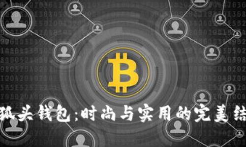 小狐头钱包：时尚与实用的完美结合