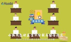 小狐钱包被盗案例分析与