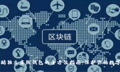 以太坊独立离线钱包的全