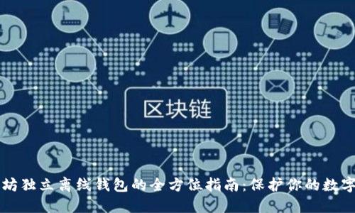 以太坊独立离线钱包的全方位指南：保护你的数字资产