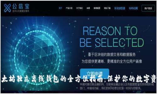 以太坊独立离线钱包的全方位指南：保护你的数字资产