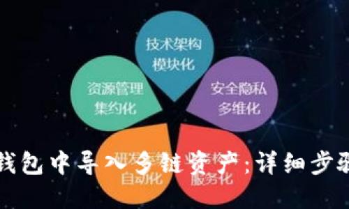 如何在小狐钱包中导入多链资产：详细步骤与实用指南