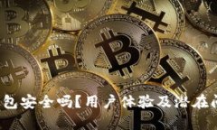  小狐钱包安全吗？用户体
