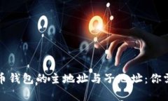 深入解析比特币钱包的主