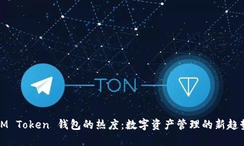 IM Token 钱包的热度：数字资产管理的新趋势