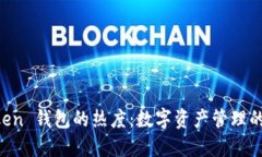 IM Token 钱包的热度：数字