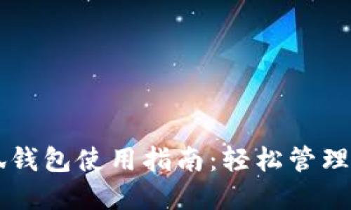 黑猫网站小狐钱包使用指南：轻松管理您的数字资产