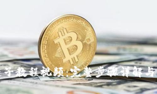小狐钱包换链子教程视频：完整步骤详解与常见问题解答