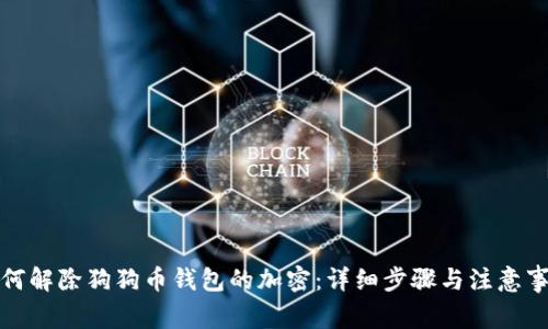 如何解除狗狗币钱包的加密：详细步骤与注意事项