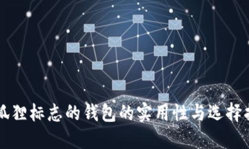 带狐狸标志的钱包的实用性与选择指南