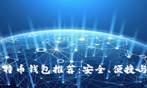 手机上的比特币钱包推荐：安全、便捷与功能全解析