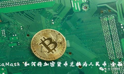 MetaMask 如何将加密货币兑换为人民币：全面指南