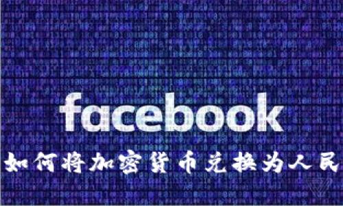 MetaMask 如何将加密货币兑换为人民币：全面指南