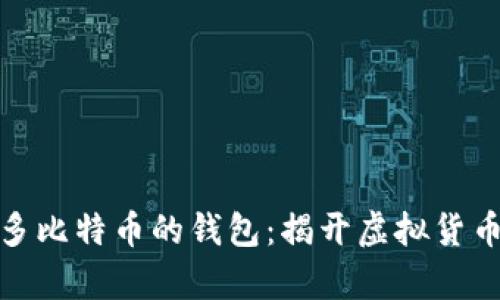 探索存有最多比特币的钱包：揭开虚拟货币巨头的奥秘