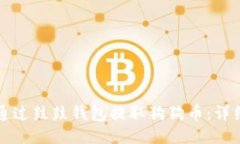 如何通过鼓鼓钱包提取狗