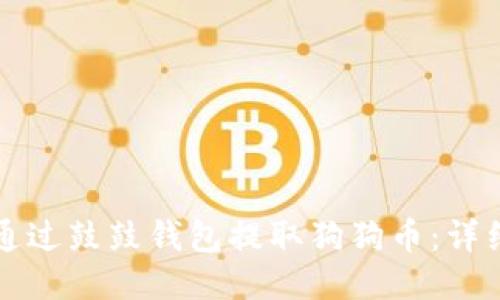 如何通过鼓鼓钱包提取狗狗币：详细指南