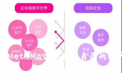 如何在MetaMask中查看自己的账户信息
