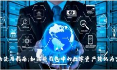 OP钱包的使用指南：如何将