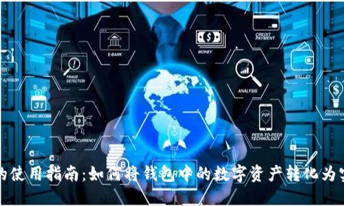 OP钱包的使用指南：如何将钱包中的数字资产转化为实际现金