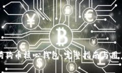 如何安全下载狗狗币核心