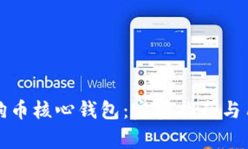 如何安全下载狗狗币核心钱包：完整指南与用户常见问题解答