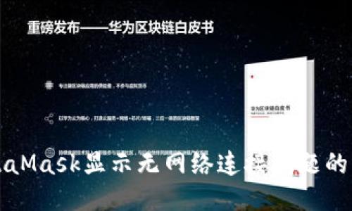 优质
解决MetaMask显示无网络连接问题的详细指南