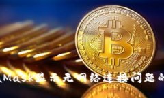 优质解决MetaMask显示无网络连接问题的详细指南