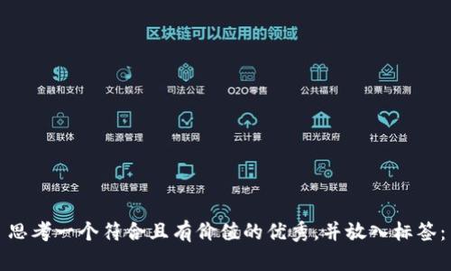 思考一个符合且有价值的优秀，并放入标签：
