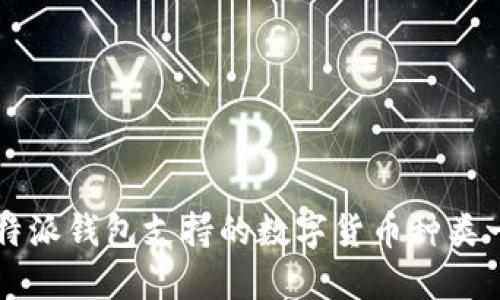比特派钱包支持的数字货币种类一览