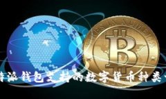 比特派钱包支持的数字货