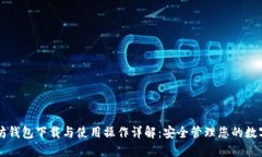 以太坊钱包下载与使用操