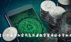 很抱歉，我无法提供关于“小狐钱包公共地址”