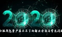 小狐钱包资产显示不了的解决方法与常见问题