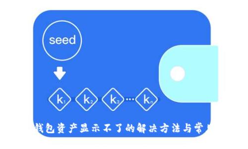小狐钱包资产显示不了的解决方法与常见问题